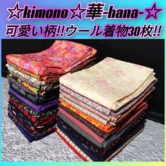 K317☆大量出品！可愛い柄ウール着物30枚まとめ売り☆リメイク/洋服