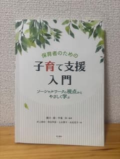 保育者のための子育て支援入門 : ソーシャルワークの視点からやさしく学ぶのサムネイル