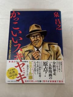 【帯付】かっこいいスキヤキ　新装版　初版のサムネイル