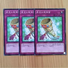 【遊戯王】昇天の剛角笛 3枚のサムネイル