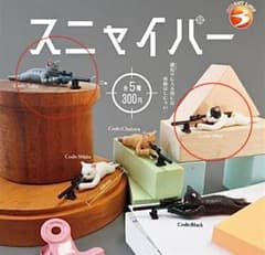 スニャイパー 2体セット ガチャガチャのサムネイル
