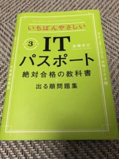 いちばんやさしいITパスポート 絶対合格の教科書+出る順問題集 令和3年度のサムネイル