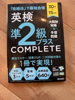 30分×15日間 英検®準2級プラス COMPLETE 大問別攻略&予想問題のサムネイル