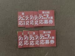 Myojo ジュニア大賞 12月号 応募券×10枚のサムネイル
