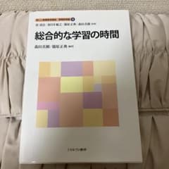 総合的な学習の時間 教職教育講座 8のサムネイル