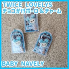 【バラ売り】TWICE LOVELYS チョコかけボーロ＆チャームのサムネイル