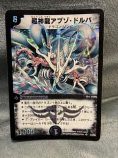 超神龍アブゾ・ドルバ 初期 - メルカリ
