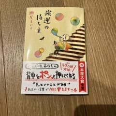 強運の持ち主 瀬尾まいこ 文春文庫のサムネイル