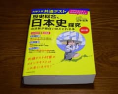 大学入学共通テスト 歴史総合 日本史探究の点数が面白いほどとれる本のサムネイル