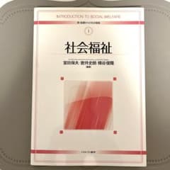 社会福祉 新•基礎からの社会福祉 ミネルヴァ書房のサムネイル
