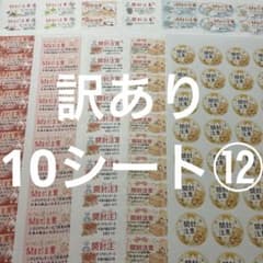 開封注意　訳あり10シート⑫ サンキューシールのサムネイル