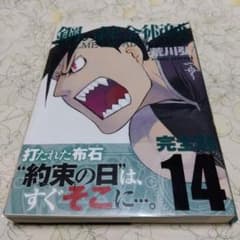 鋼の錬金術師 完全版 14巻 荒川弘 初版 - メルカリ