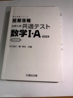 短期攻略 大学入学共通テスト 数学I A II B C 基礎編のサムネイル