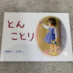 とんことり　絵本　福音館のサムネイル