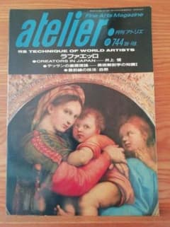 月刊アトリエ 744号 1989年2月 特集ラファエッロ