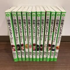 恐怖コレクター 巻ノ1 〜12巻までのサムネイル