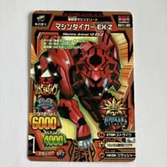 グレートアニマルカイザー マシンタイガーEX-Z - メルカリ