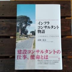 インフラコンサルタント物語 : 土木技術者として生きた五〇年のサムネイル