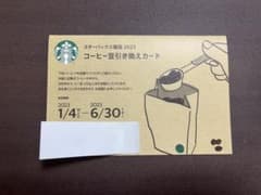 スターバックス　スタバ　福袋　2023 コーヒー豆引き換えカードのサムネイル