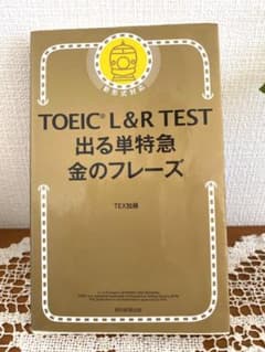 TOEIC L&R TEST 出る単特急金のフレーズのサムネイル
