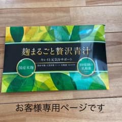麹まるごと贅沢青汁とビフィリスのサムネイル