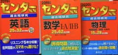 センター試験過去問研究 英語 数学 物理のサムネイル