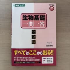 生物基礎　一問一答　東進ブックスのサムネイル