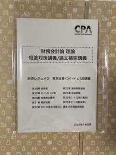 2026短答対策講義折原レジュメ③ CPA財務会計論　理論のサムネイル