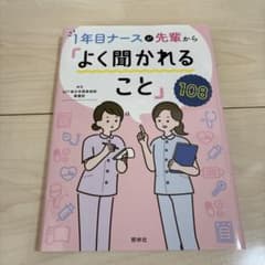 1年目ナースが先輩から「よく聞かれること」108のサムネイル