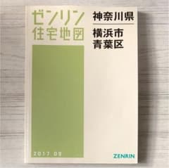 A4 神奈川県 横浜市 青葉区 ゼンリン 住宅地図のサムネイル