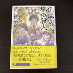 倒立する塔の殺人　皆川博子のサムネイル