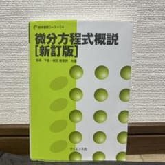 微分方程式概説 [新版]のサムネイル
