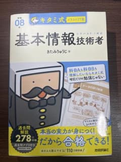 キタミ式イラストIT塾 基本情報技術者 令和08年のサムネイル