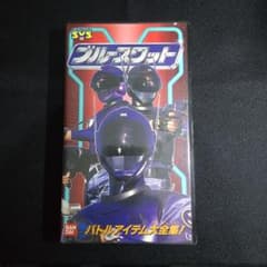 ブルースワット VHS テープ バンダイ ビデオテープ レトロ - メルカリ