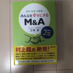 みんなを幸せにするM&A 三宅卓 あさ出版のサムネイル