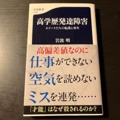 高学歴発達障害 エリートたちの転落と再生のサムネイル