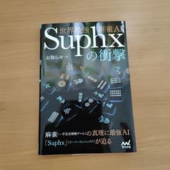 世界最強麻雀AI Suphxの衝撃 お知らせ 著のサムネイル