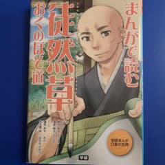 まんがで読む 徒然草・おくのほそ道のサムネイル