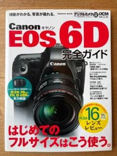 Canon EOS 6D 完全ガイド デジタルカメラムックのサムネイル