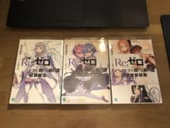 Re:ゼロから始める前日譚　リゼロ特典小説　リゼロBlu-rayのサムネイル