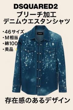 DSQUARED2 ブリーチ加工 デニムシャツ 46サイズのサムネイル