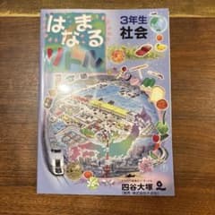 はまるリトル 3年生 社会 四谷大塚のサムネイル