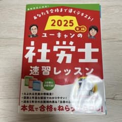 ユーキャンの社労士速習レッスン. 2025年版のサムネイル