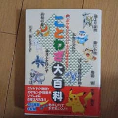 ポケモン ことわざ大百科 読売新聞東京本社のサムネイル