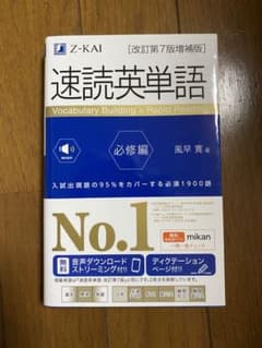 速読英単語必修編[改訂第7版増補版]のサムネイル