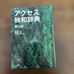 アクセス独和辞典のサムネイル