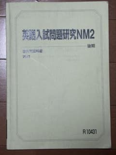 駿台 2023年度 【英語入試問題研究NM2】 未使用 美品のサムネイル