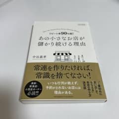 あの小さな店が儲かり続ける理由のサムネイル