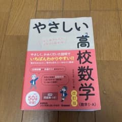 やさしい高校数学(数学Ⅰ・A) 改訂版のサムネイル
