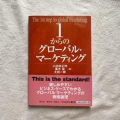 1からのグローバル・マーケティングのサムネイル